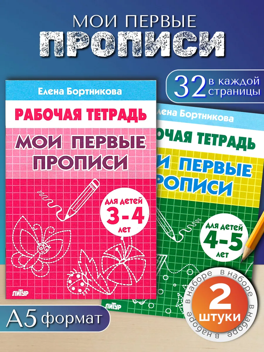 Мои первые прописи для дошкольников