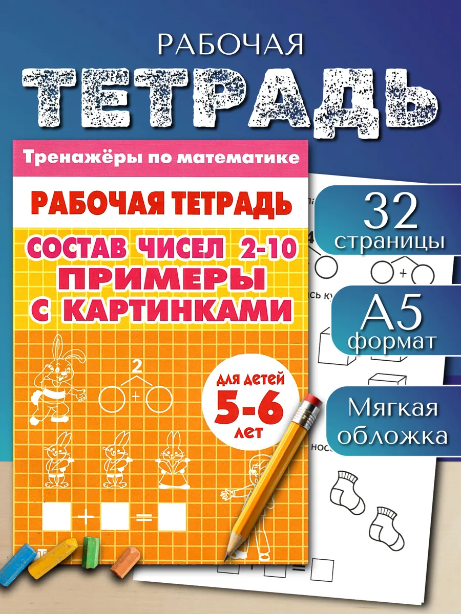 Состав чисел примеры с картинками. Рабочая тетрадь