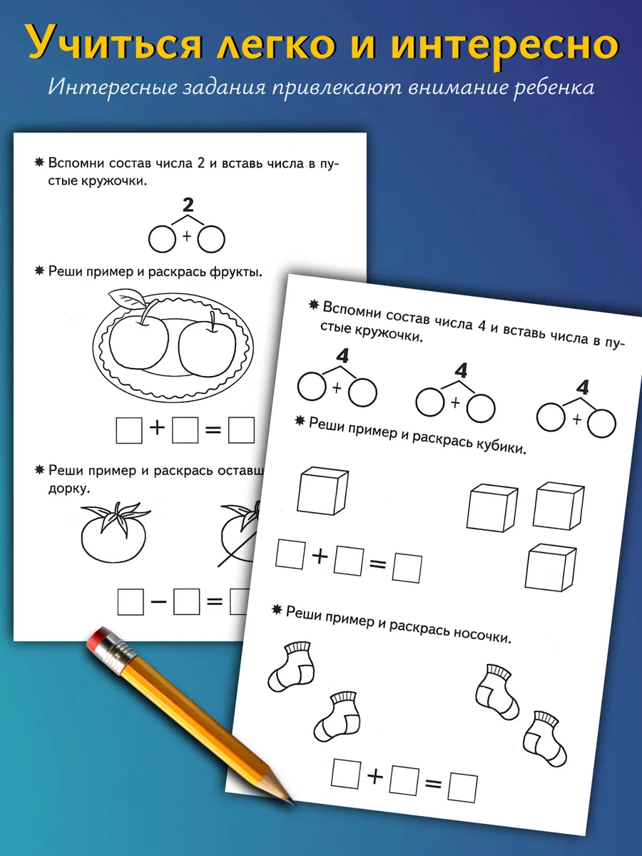 Состав чисел примеры с картинками. Рабочая тетрадь