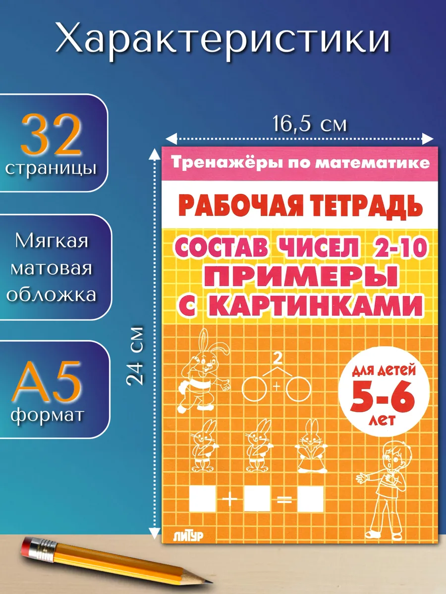 Состав чисел примеры с картинками. Рабочая тетрадь
