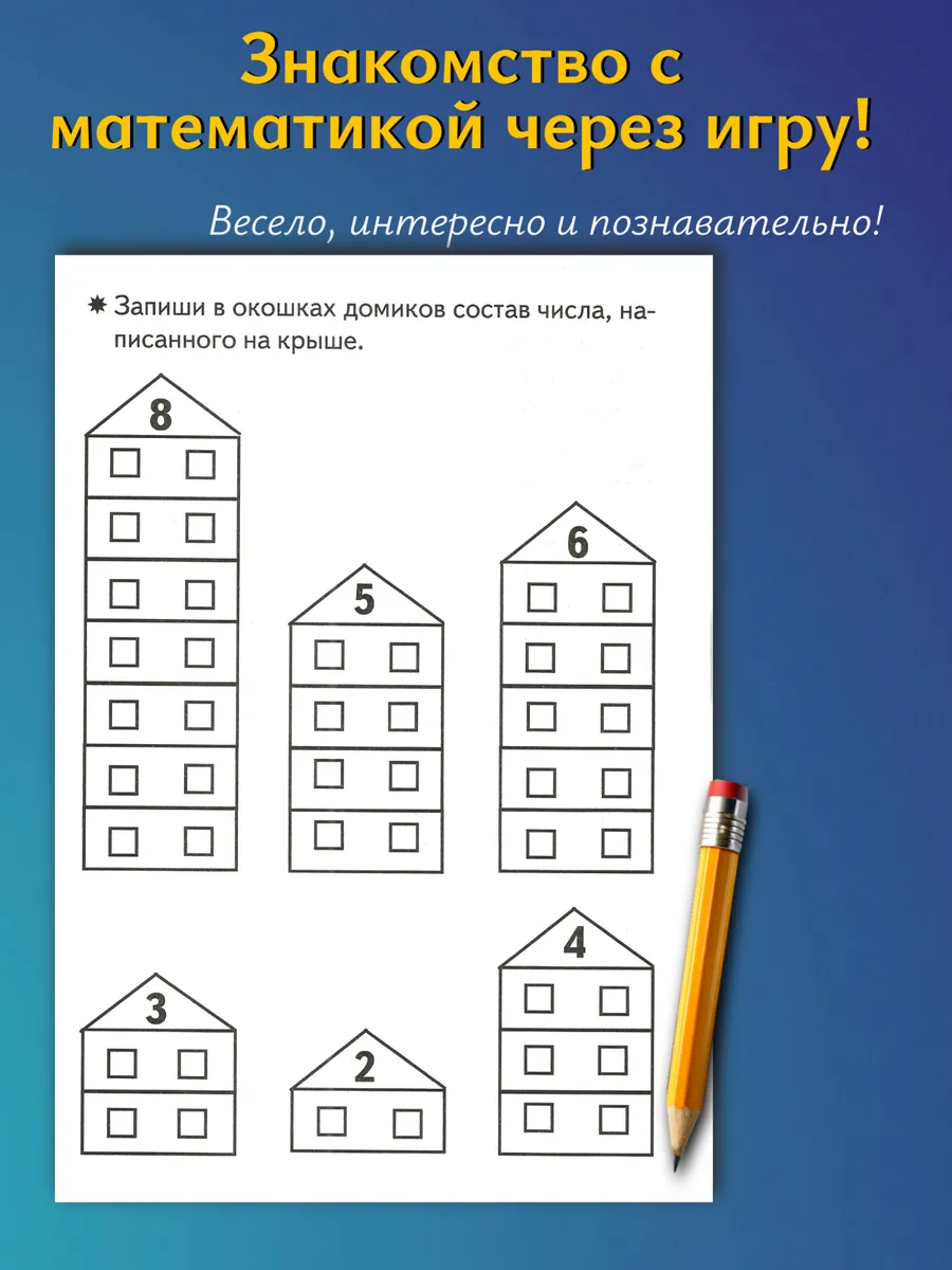 Состав чисел примеры с картинками. Рабочая тетрадь