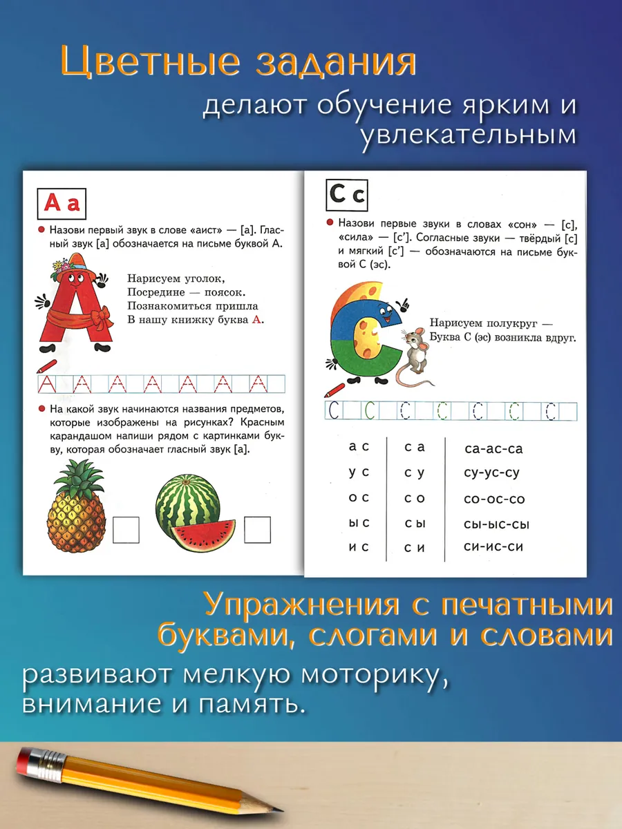 Рабочая тетрадь Обучение грамоте для дошкольников