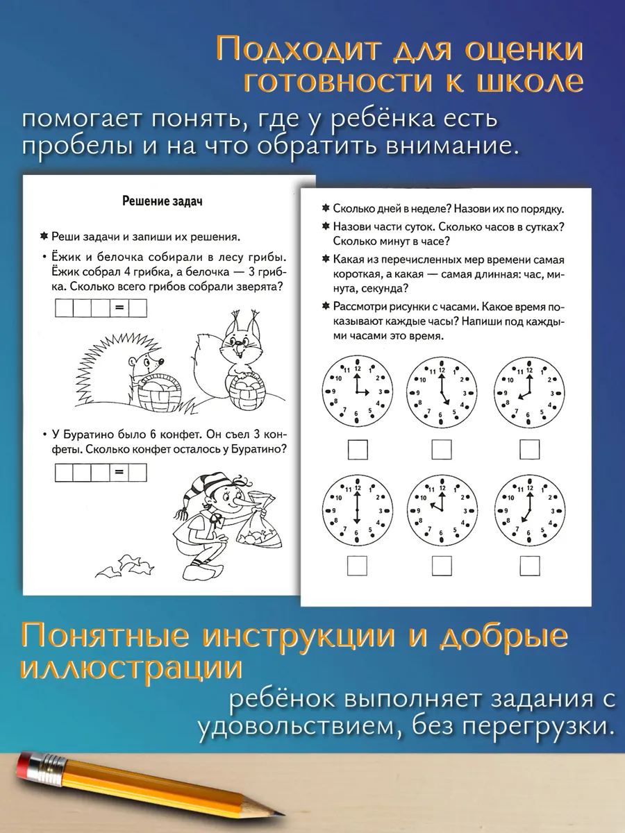 Проверочные задания Проверяем подготовку к школе