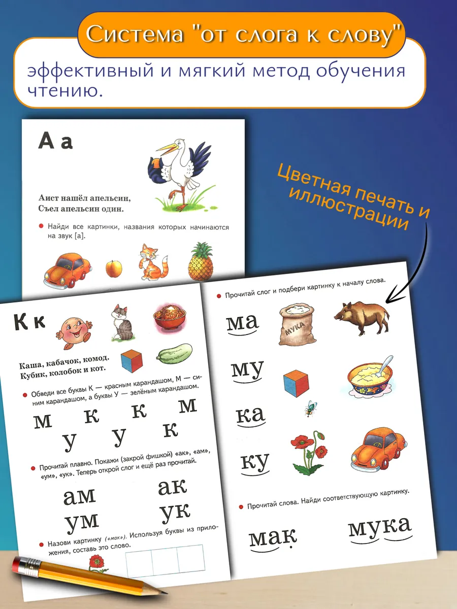 Учимся читать От слога к слову