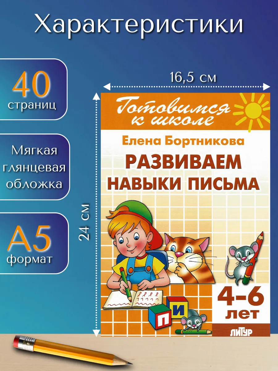 Прописи для дошкольников "Развиваем навыки письма"