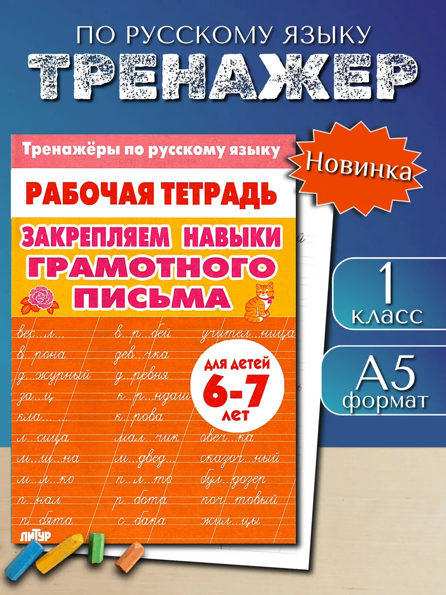 Тренажер по русскому: Грамотное письмо 1 класс