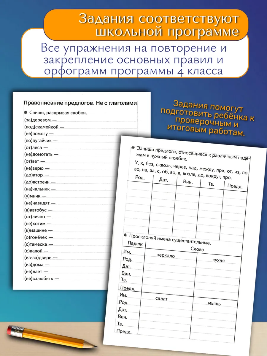 Тренажер по русскому: Грамотное письмо 4 класс