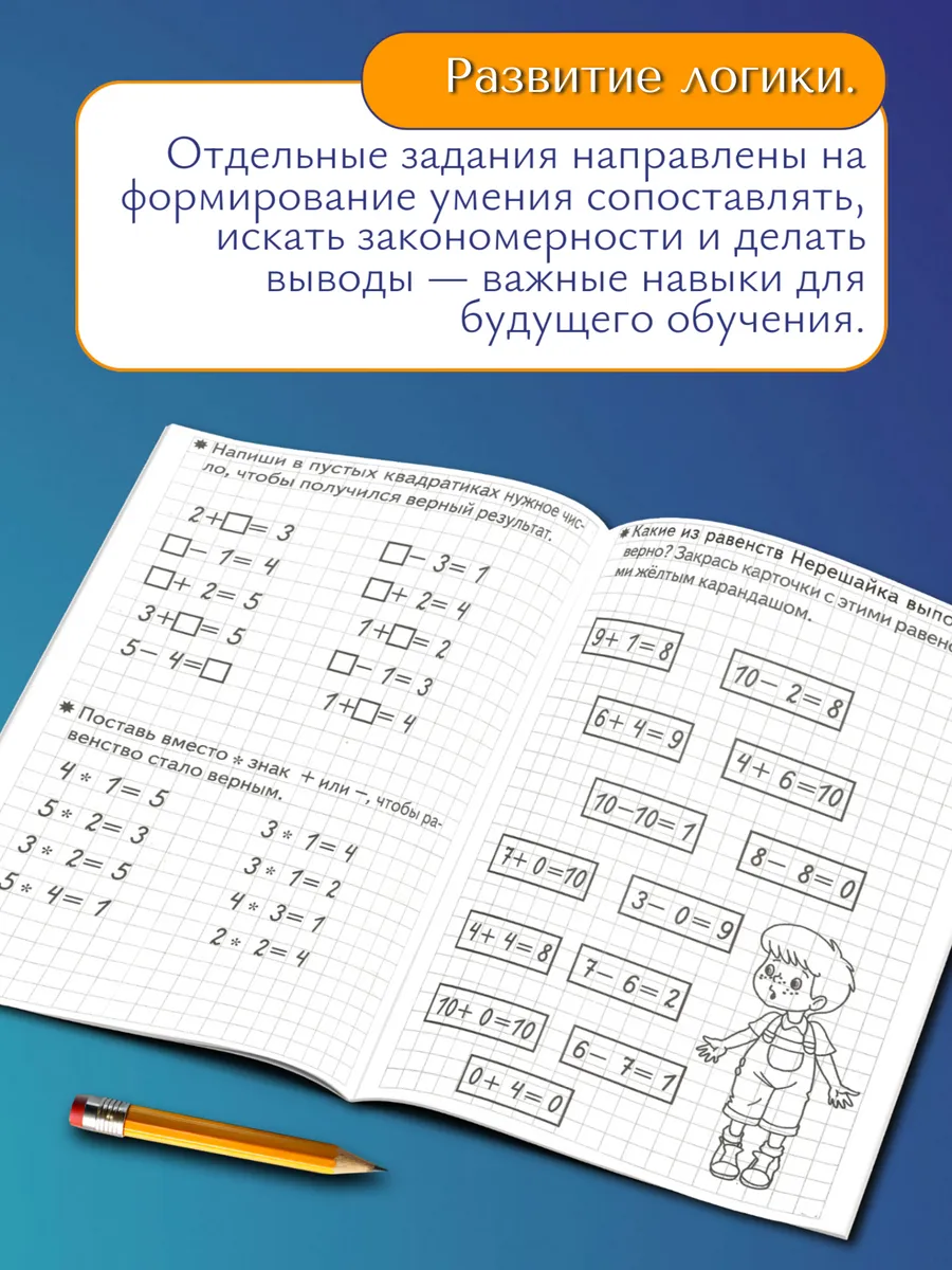 Складываем и вычитаем. Рабочая тетрадь