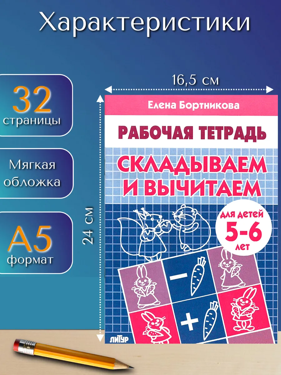 Складываем и вычитаем. Рабочая тетрадь