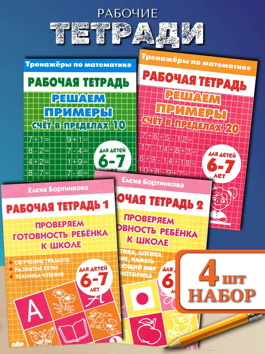 Набор рабочих тетрадей для дошкольников