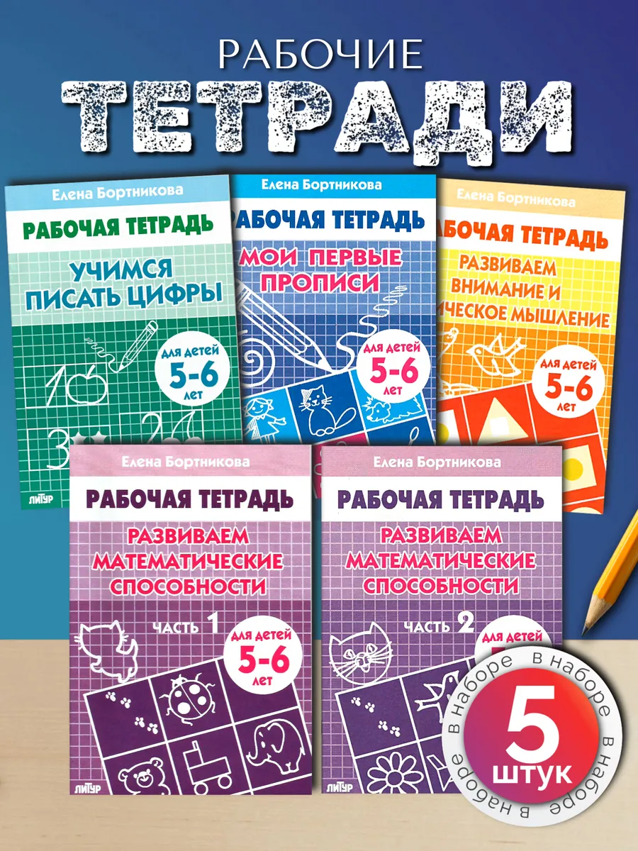 Набор рабочих тетрадей для дошкольников 1 класс