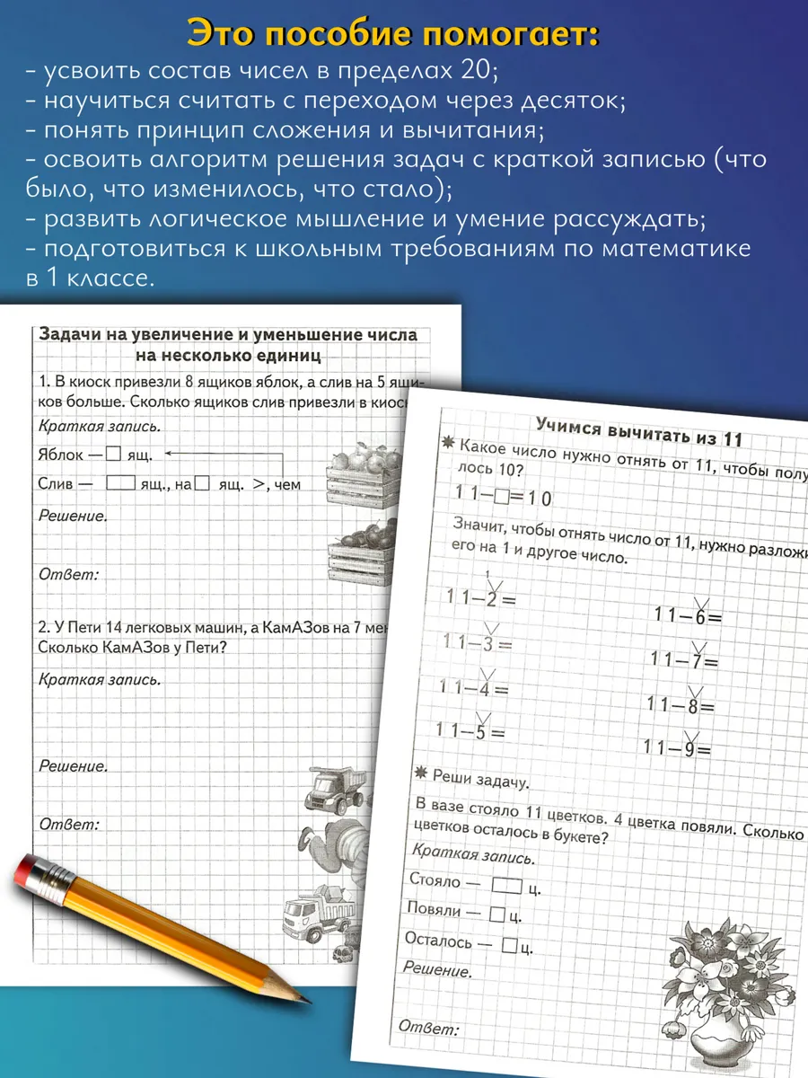 Решаем задачи счет в пределах 20. Математика 1 класс