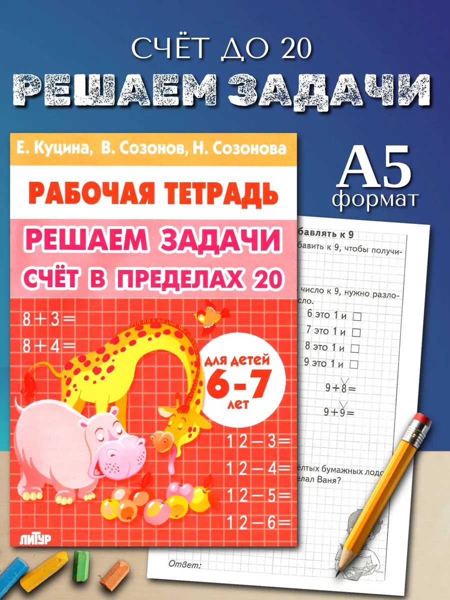 Решаем задачи счет в пределах 20. Математика 1 класс