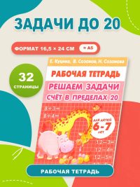Решаем задачи счет в пределах 20. Математика 1 класс
