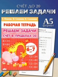 Решаем задачи счет в пределах 20. Математика 1 класс