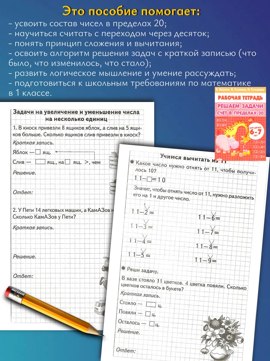 Решаем примеры и задачи. Математика 1 класс