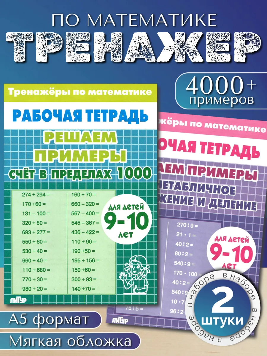 Тренажеры. Счет до 1000 и Внетабличное умножение