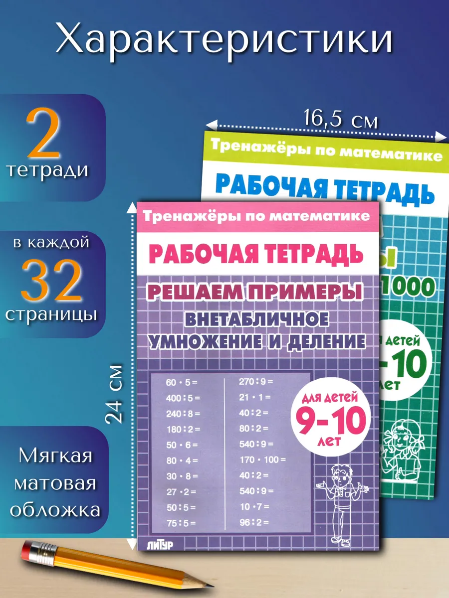 Тренажеры. Счет до 1000 и Внетабличное умножение