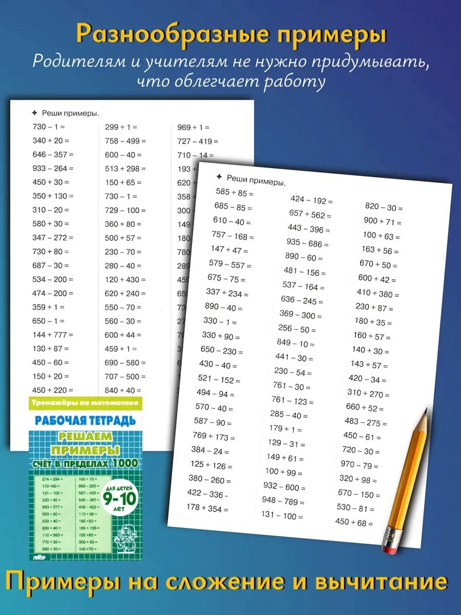 Тренажеры. Счет до 1000 и Внетабличное умножение