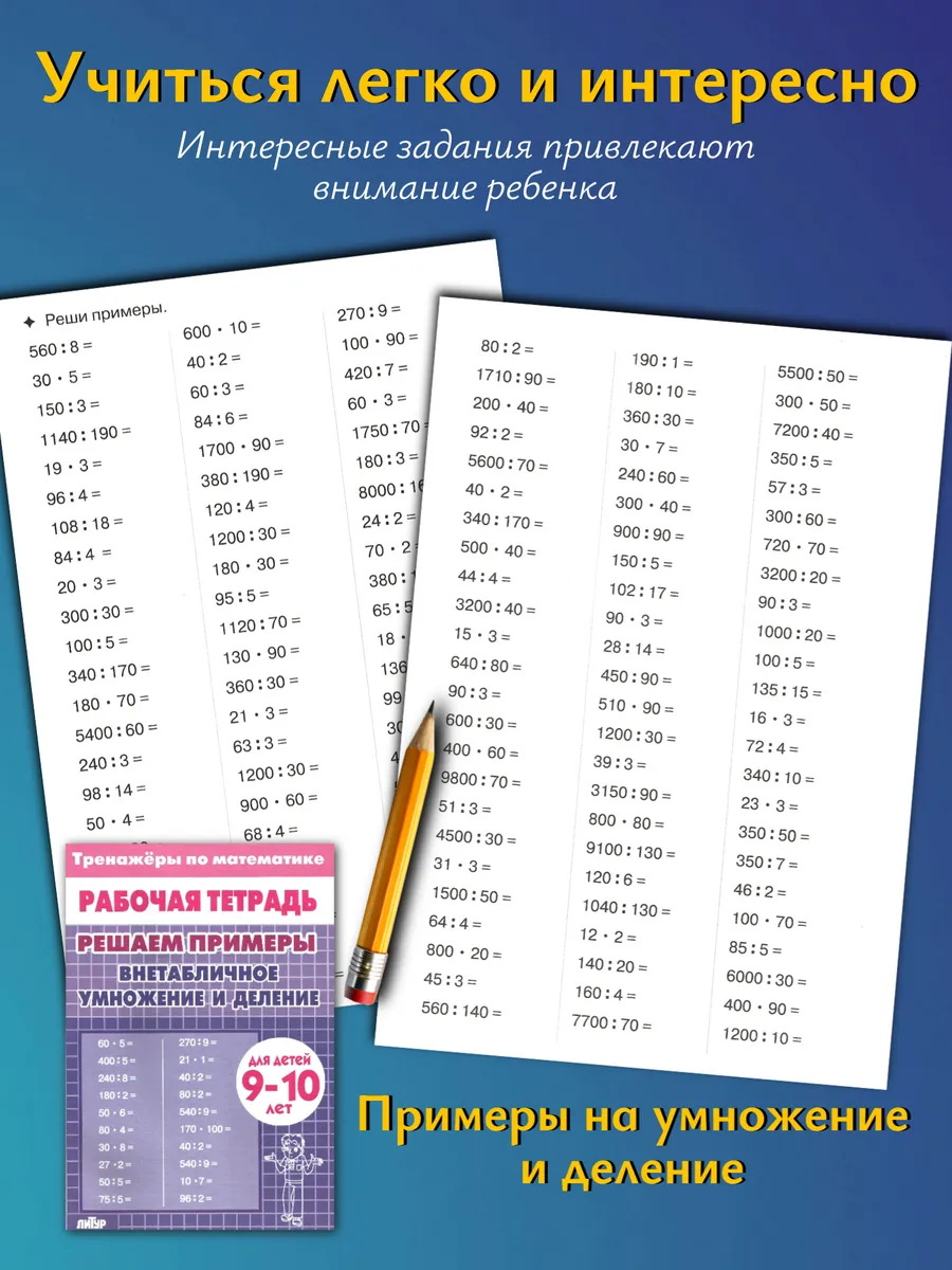 Тренажеры. Счет до 1000 и Внетабличное умножение