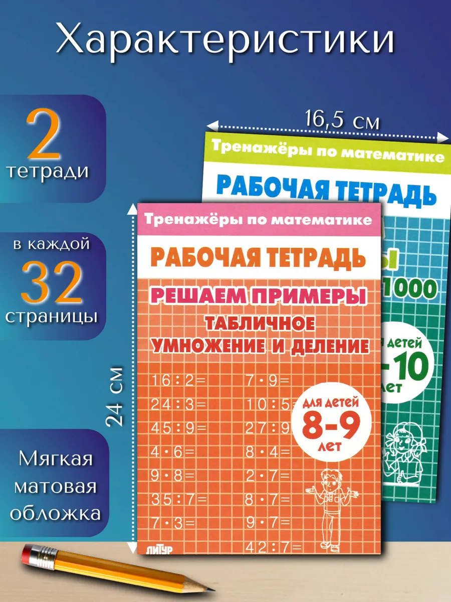 Тренажеры. Счет до 1000 и Табличное умножение