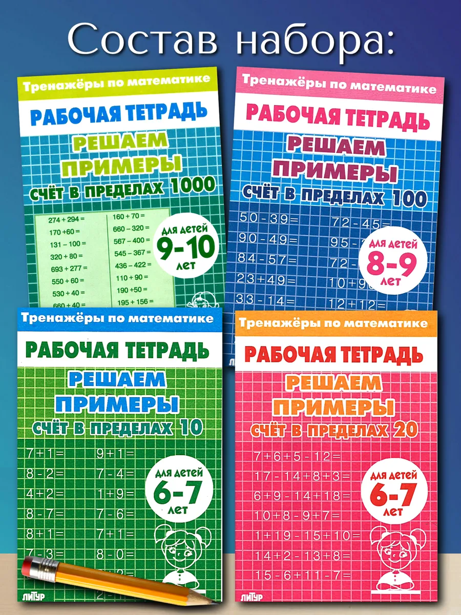 Тренажеры по математике 4 шт. Сложение и вычитание