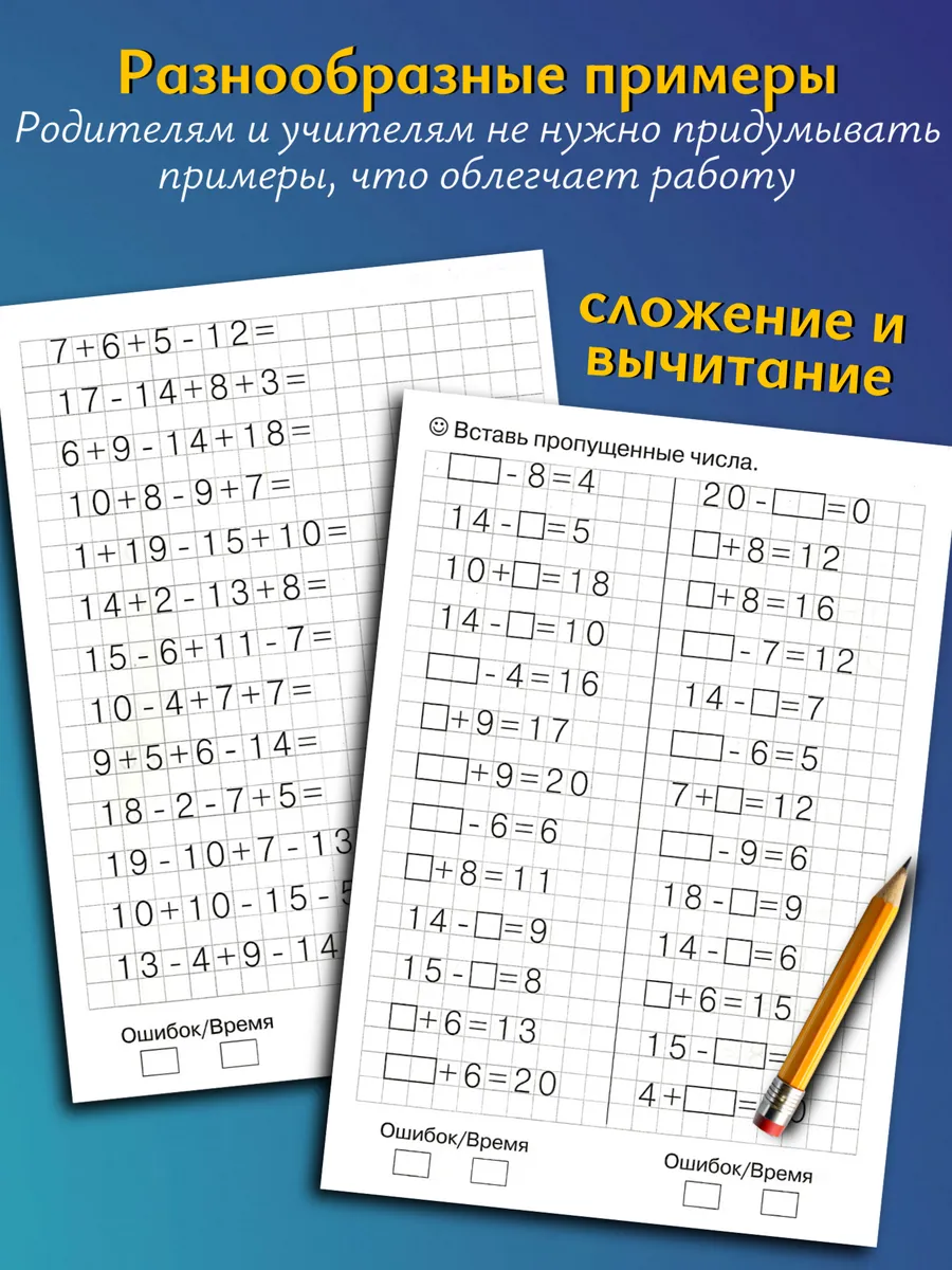 Тренажеры по математике 4 шт. Сложение и вычитание