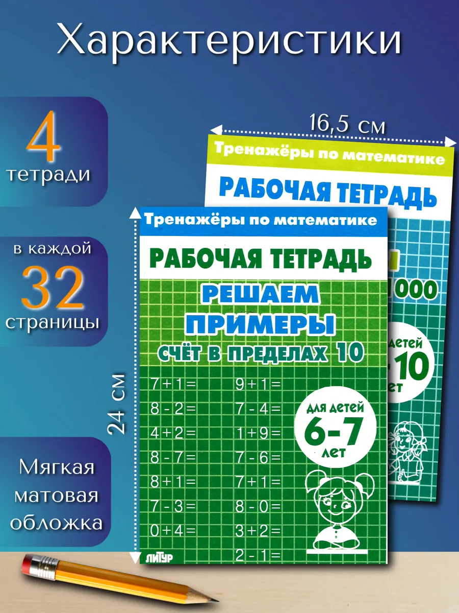 Тренажеры по математике 4 шт. Сложение и вычитание