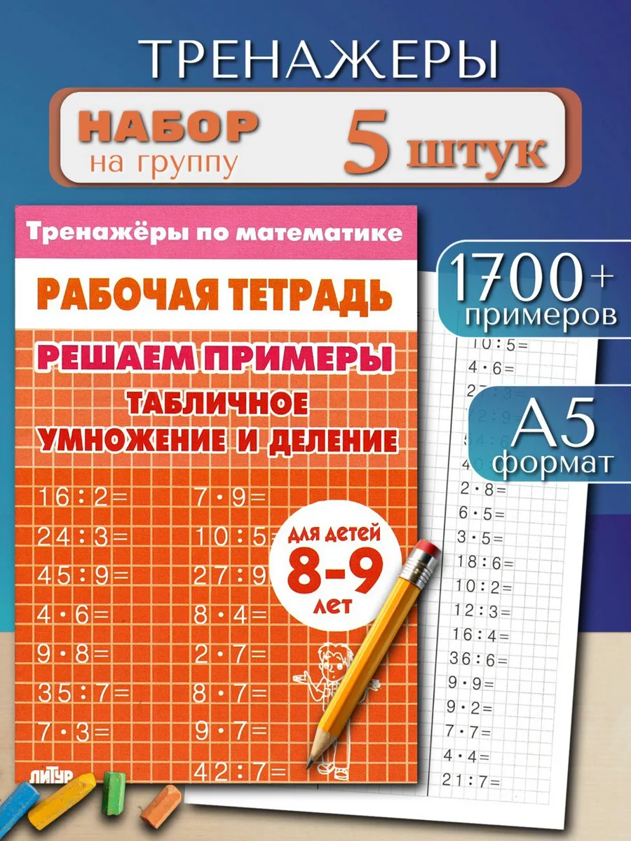 Табличное умножение и деление. Набор для группы 5 шт