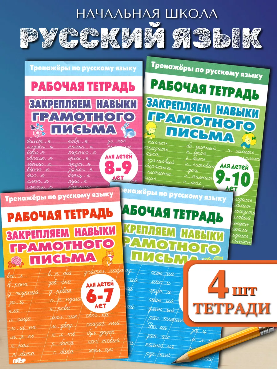 Тренажер по русскому: Грамотное письмо