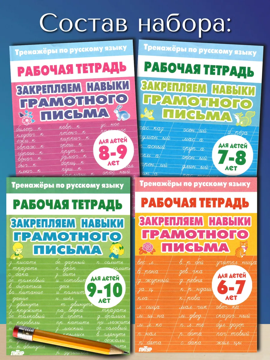 Тренажер по русскому: Грамотное письмо