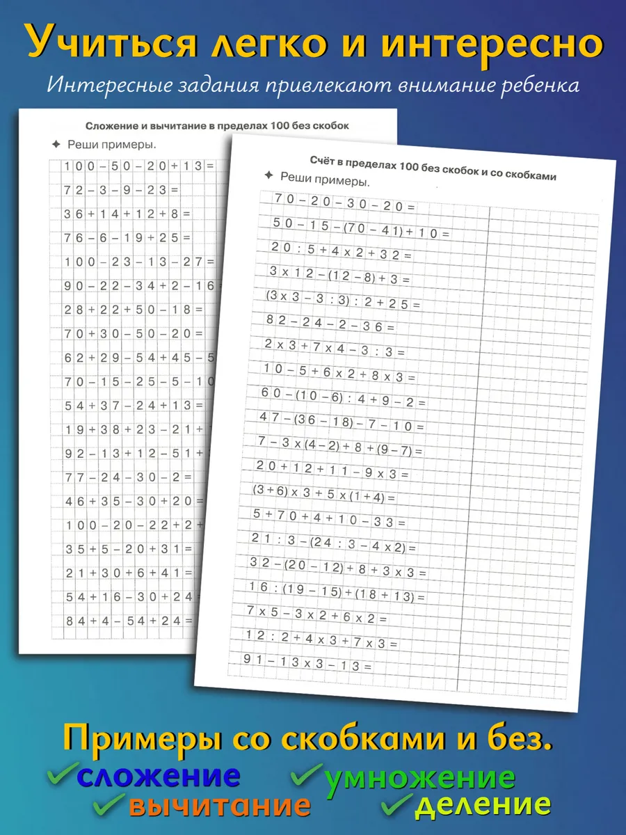 Математика. Цепочки примеров до 100.
