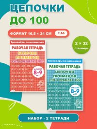 Математика. Цепочки примеров до 100.