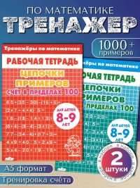 Математика. Цепочки примеров до 100.