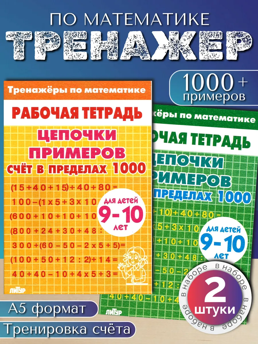 Математика. Цепочки примеров до 1000.