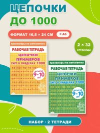 Математика. Цепочки примеров до 1000.