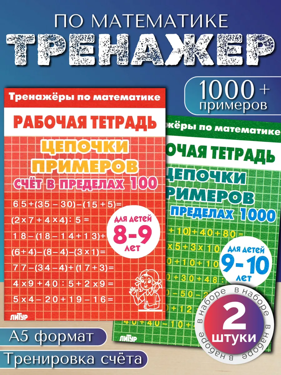 Тренажер по математике 2-3 класс