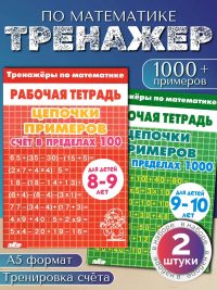 Тренажер по математике 2-3 класс