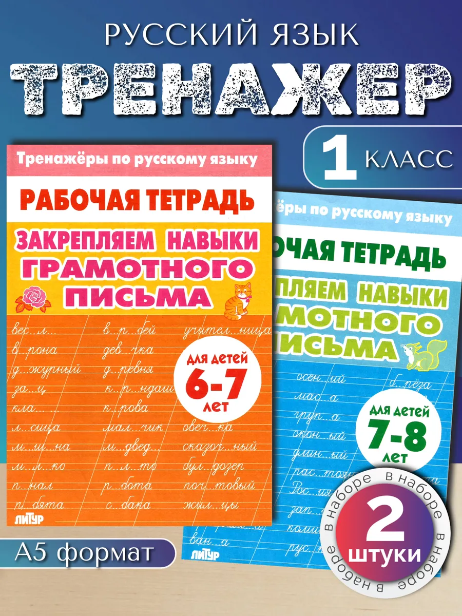 Тренажер по русскому языку: Грамотное письмо 1 класс