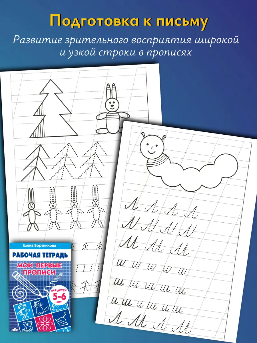 Первые прописи для дошкольников 2 шт.