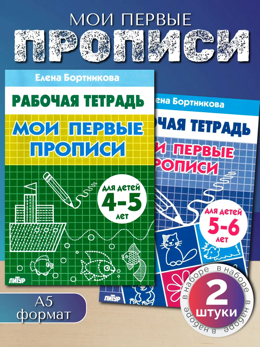 Первые прописи для дошкольников 2 шт.