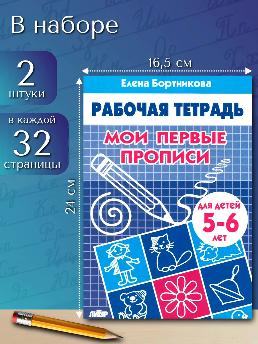 Первые прописи для дошкольников 2 шт.