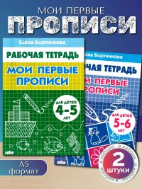 Первые прописи для дошкольников 2 шт.