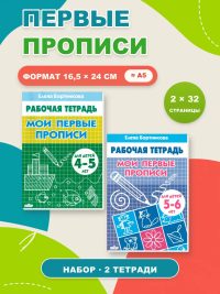 Первые прописи для дошкольников 2 шт.