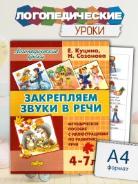 Логопедические уроки Закрепляем звуки в речи