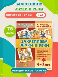 Логопедические уроки Закрепляем звуки в речи