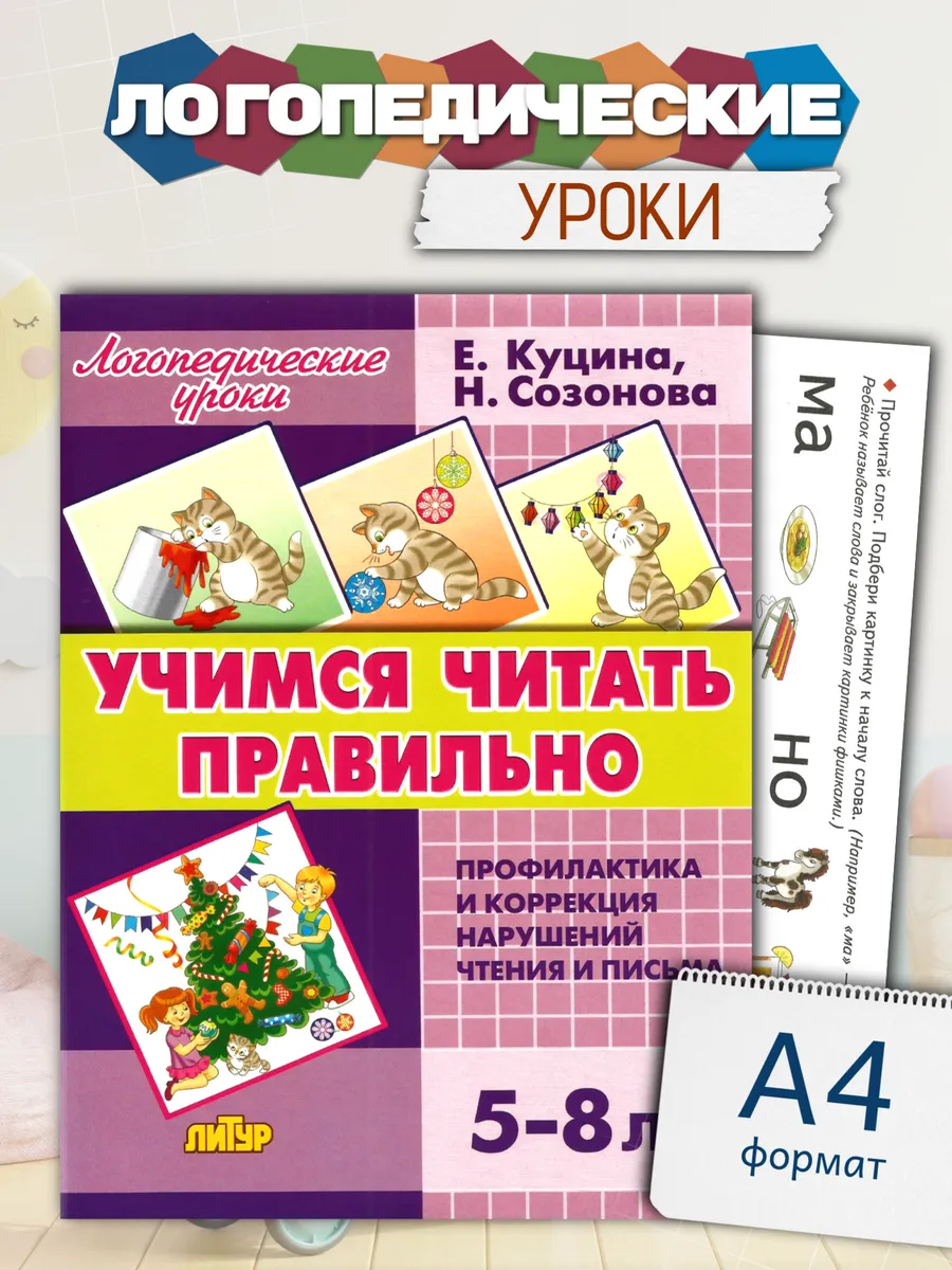 Логопедические уроки Учимся читать правильно