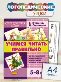 Логопедические уроки Учимся читать правильно