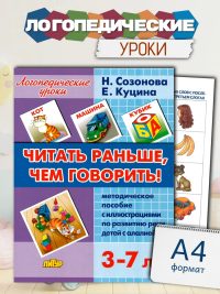 Логопедические уроки Читать раньше чем говорить