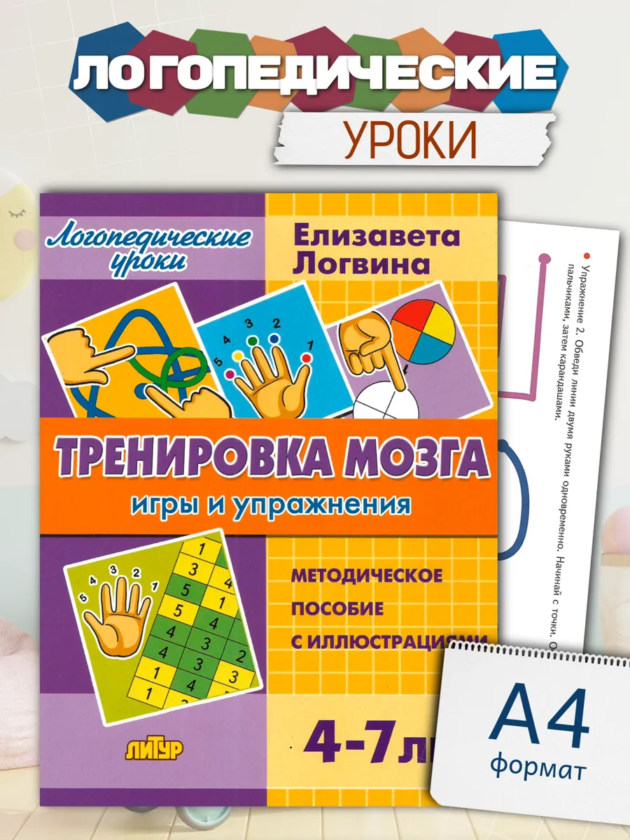 Логопедические уроки Тренировка мозга Упражнения и игры